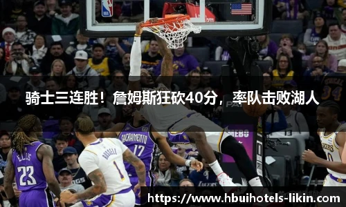 骑士三连胜！詹姆斯狂砍40分，率队击败湖人