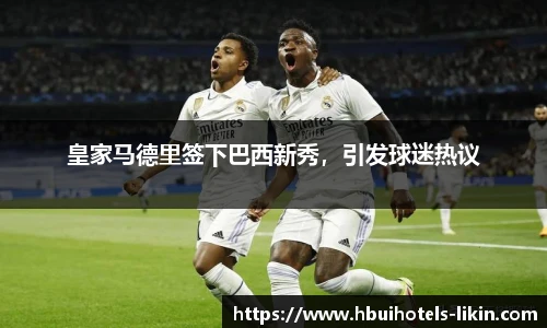 皇家马德里签下巴西新秀，引发球迷热议