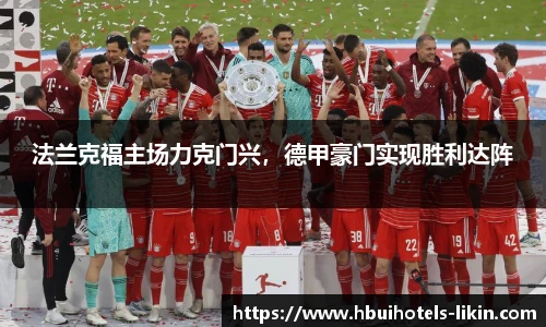 法兰克福主场力克门兴，德甲豪门实现胜利达阵