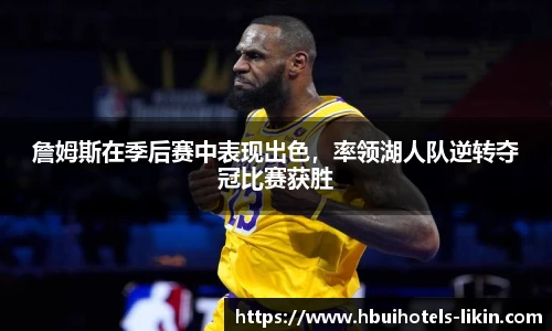 詹姆斯在季后赛中表现出色，率领湖人队逆转夺冠比赛获胜