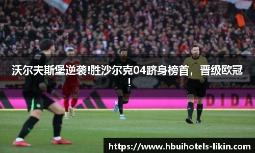 沃尔夫斯堡逆袭!胜沙尔克04跻身榜首，晋级欧冠！