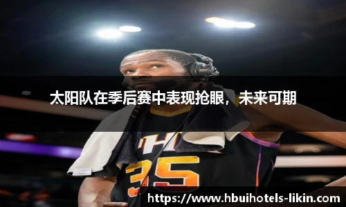 太阳队在季后赛中表现抢眼，未来可期