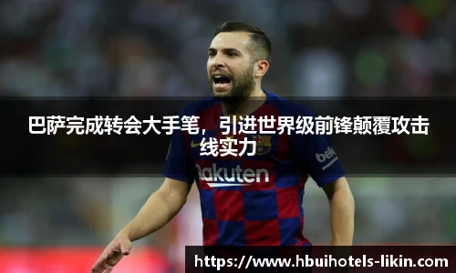 巴萨完成转会大手笔，引进世界级前锋颠覆攻击线实力
