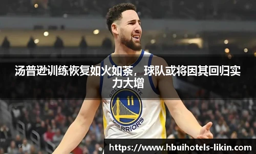 汤普逊训练恢复如火如荼，球队或将因其回归实力大增