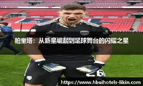 帕奎塔：从新星崛起到足球舞台的闪耀之星