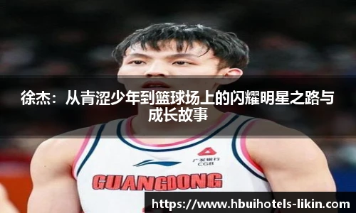 徐杰：从青涩少年到篮球场上的闪耀明星之路与成长故事