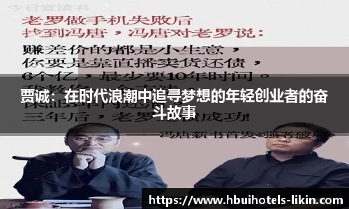贾诚：在时代浪潮中追寻梦想的年轻创业者的奋斗故事
