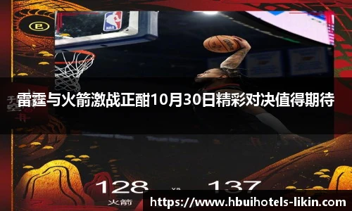 雷霆与火箭激战正酣10月30日精彩对决值得期待