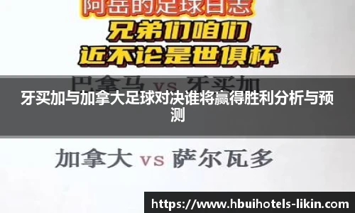 牙买加与加拿大足球对决谁将赢得胜利分析与预测