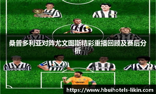 桑普多利亚对阵尤文图斯精彩重播回顾及赛后分析