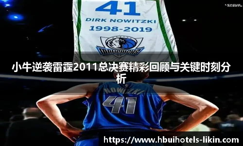 小牛逆袭雷霆2011总决赛精彩回顾与关键时刻分析