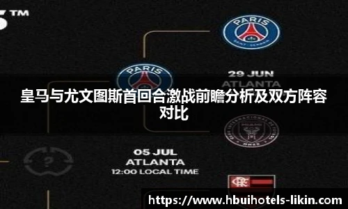 皇马与尤文图斯首回合激战前瞻分析及双方阵容对比