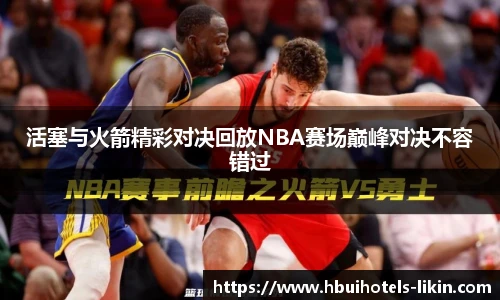 活塞与火箭精彩对决回放NBA赛场巅峰对决不容错过