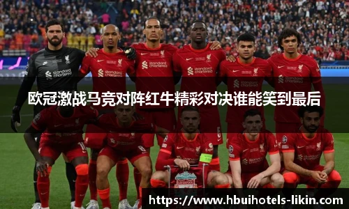 欧冠激战马竞对阵红牛精彩对决谁能笑到最后