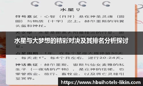 水星与大梦想的精彩对决及其排名分析探讨