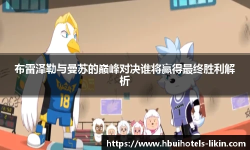 布雷泽勒与曼苏的巅峰对决谁将赢得最终胜利解析