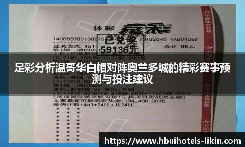 足彩分析温哥华白帽对阵奥兰多城的精彩赛事预测与投注建议