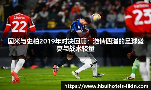 国米与史柏2019年对决回顾：激情四溢的足球盛宴与战术较量