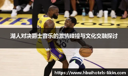 湖人对决爵士音乐的激情碰撞与文化交融探讨