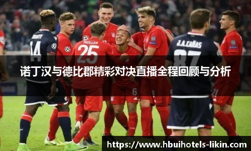 诺丁汉与德比郡精彩对决直播全程回顾与分析