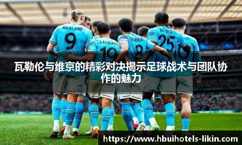 瓦勒伦与维京的精彩对决揭示足球战术与团队协作的魅力